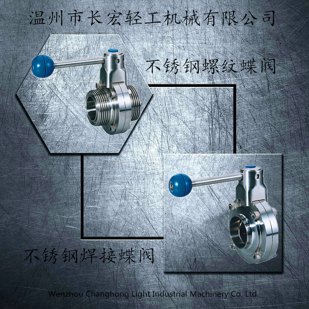 不銹鋼焊接、螺紋蝶閥